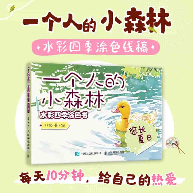 一个人的小森林——水彩四季涂色书:悠长夏日