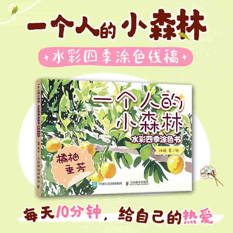 一个人的小森林——水彩四季涂色书:橘柚垂芳