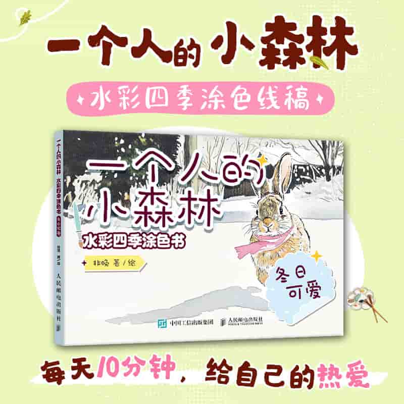 一个人的小森林——水彩四季涂色书:冬日可爱