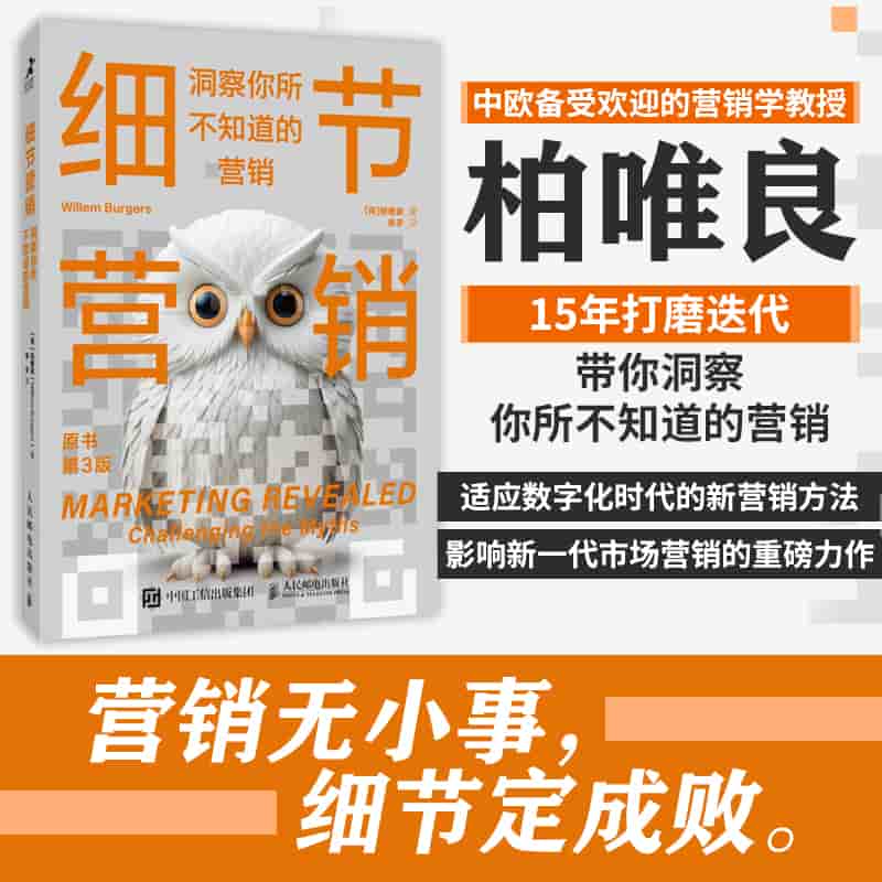 细节营销——洞察你所不知道的营销——challenging the myths