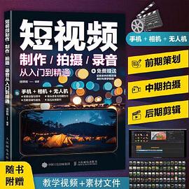 短视频制作/拍摄/录音从入门到精通