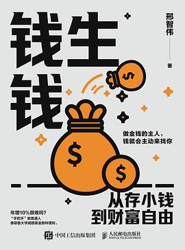 钱生钱——从存小钱到财富自由: