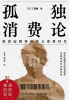 孤独消费论——极致而精粹的第五消费时代