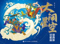 大闹星空——读西游 识星座