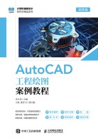 AutoCAD工程绘图案例教程——微课版