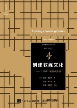 创建教练文化——十字路口的组织升级