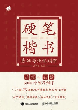 硬笔楷书基础与强化训练