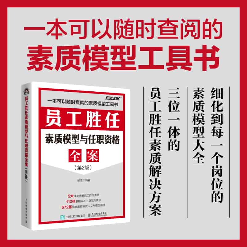 员工胜任素质模型与任职资格全案