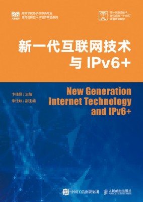 新一代互联网技术与IPv6+