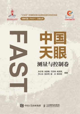 中国天眼测量与控制卷