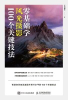 零基础学风光摄影100个关键技法