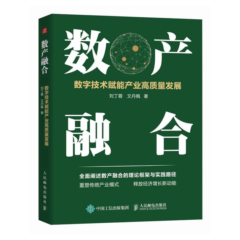 数产融合——数字技术赋能产业高质量发展
