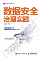 数据安全治理实践