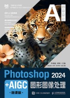 Photoshop 2024+AIGC图形图像处理——微课版