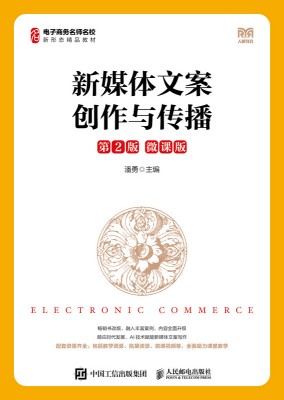 新媒体文案创作与传播——微课版