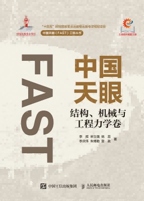 中国天眼:结构、机械与工程力学卷