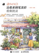 漫步时光——治愈系钢笔淡彩绘制技法: