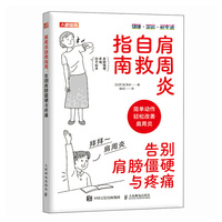 肩周炎自救指南——告别肩膀僵硬与疼痛