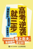 高考逆袭就三步——革新状态 重塑习惯 突破提分