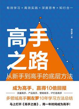 高手之路——从新手到高手的底层方法