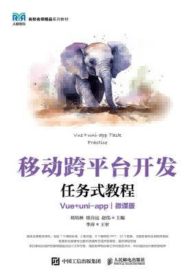 移动跨平台开发任务式教程——Vue+uni-app——微课版