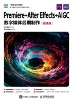 Premiere+After Effects+AIGC数字媒体后期制作——微课版