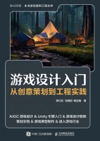 游戏设计入门——从创意策划到工程实践: