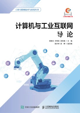 计算机与工业互联网导论