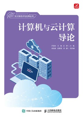 计算机与云计算导论