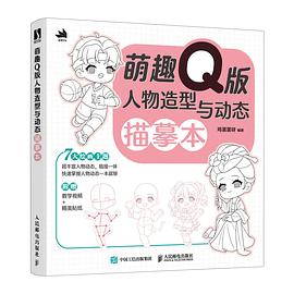 萌趣Q版人物造型与动态描摹本