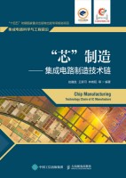 “芯”制造——集成电路制造技术链——technology chain of IC manufacture