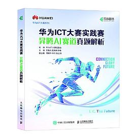 华为ICT大赛实践赛昇腾AI赛道真题解析