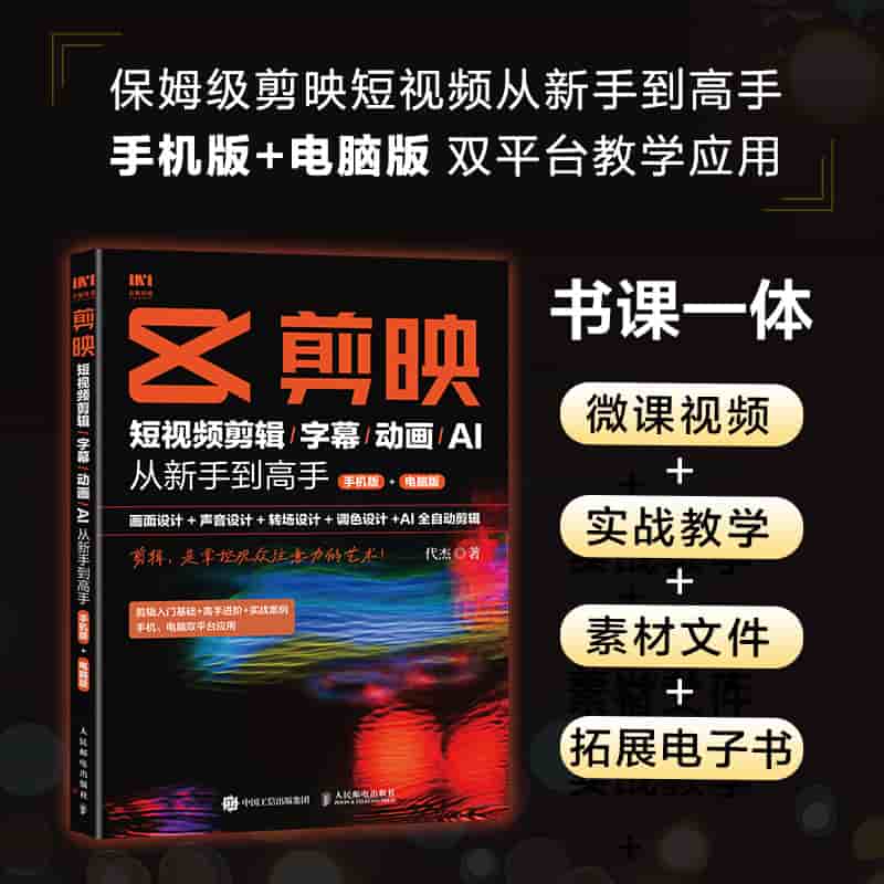 剪映——短视频剪辑/字幕/动画/AI从新手到高手——手机版+电脑版