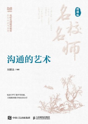 沟通的艺术——微课版