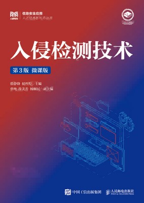 入侵检测技术——微课版