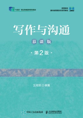 写作与沟通——慕课版