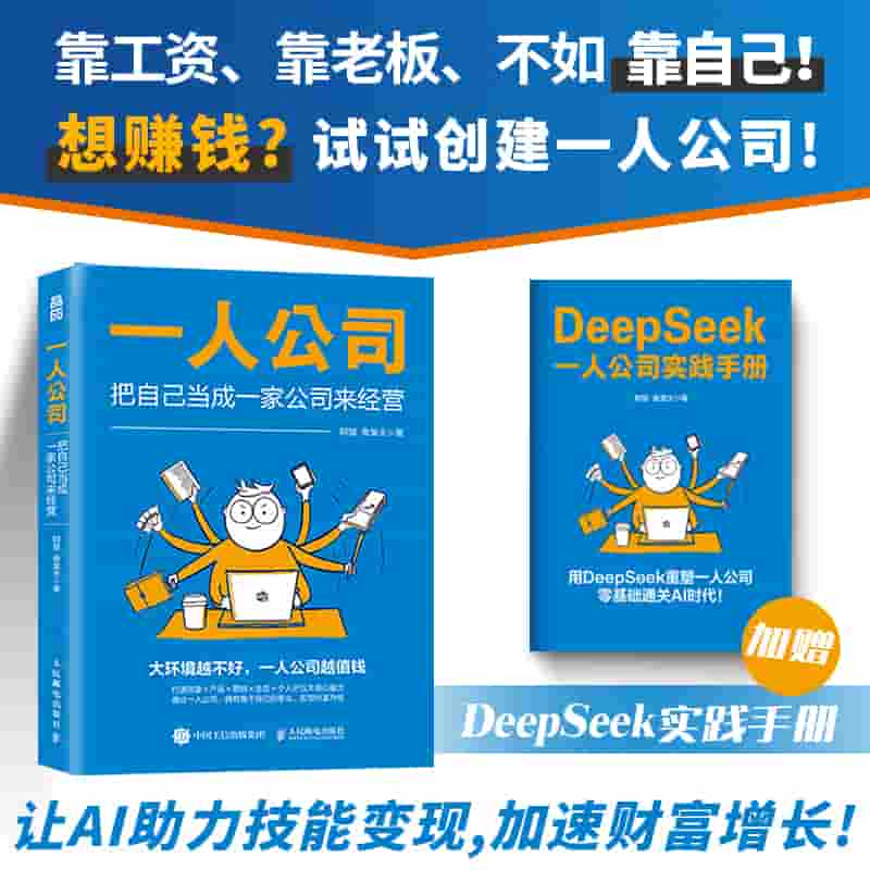 一人公司——把自己当成一家公司来经营