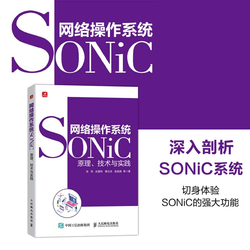 网络操作系统SONiC——原理、技术与实践