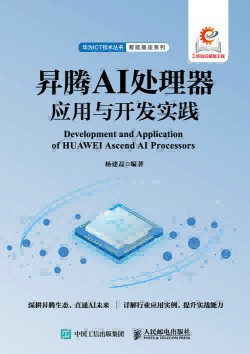 升腾AI处理器应用与开发实践