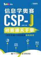 信息学奥赛CSP-J初赛通关手册——10年真题+10套模拟精练精讲
