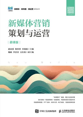 新媒体营销——策划与运营: