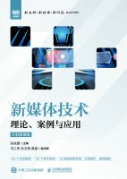 新媒体技术——理论、案例与应用——全彩微课版