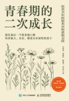 青春期的二次成长——给青少年恰如其分的爱和支持