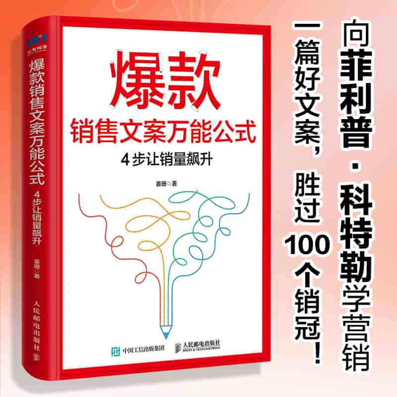 爆款销售文案万能公式——4步让销量飙升