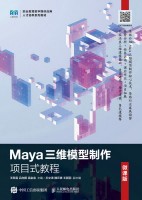 Maya三维模型制作项目式教程——微课版