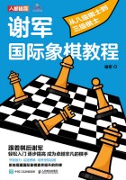 谢军国际象棋教程从八级棋士到三级棋士
