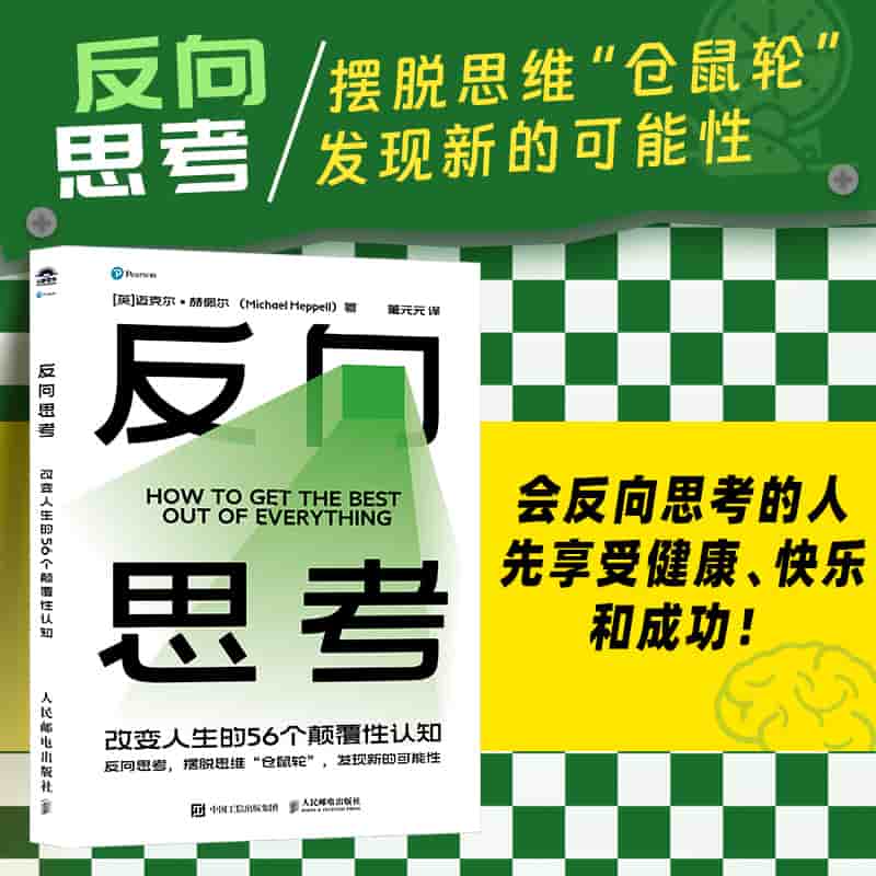 反向思考——改变人生的56个颠覆性认知: