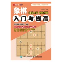 象棋入门与提高