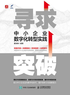 寻求突破——中小企业数字化转型实践