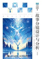 故事分镜设计与分析——微课版